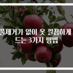 보풀제거기 없이 옷 깔끔하게 만드는 3가지 방법