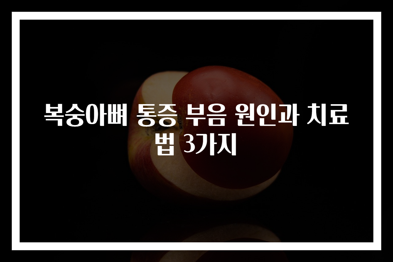 복숭아뼈 통증 부음 원인과 치료법 3가지