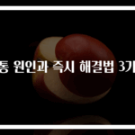 복통 원인과 즉시 해결법 3가지