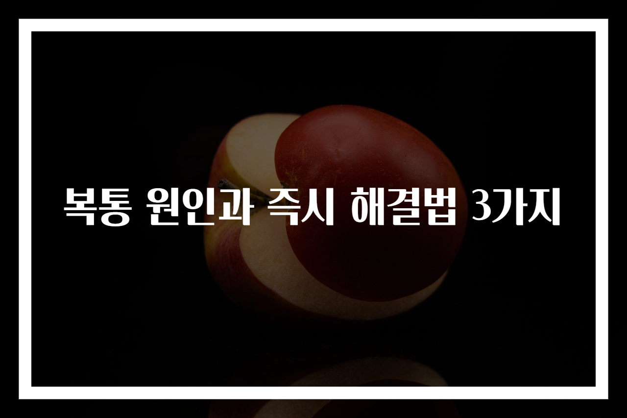 복통 원인과 즉시 해결법 3가지