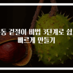 봄동 겉절이 비법 3단계로 쉽고 빠르게 만들기