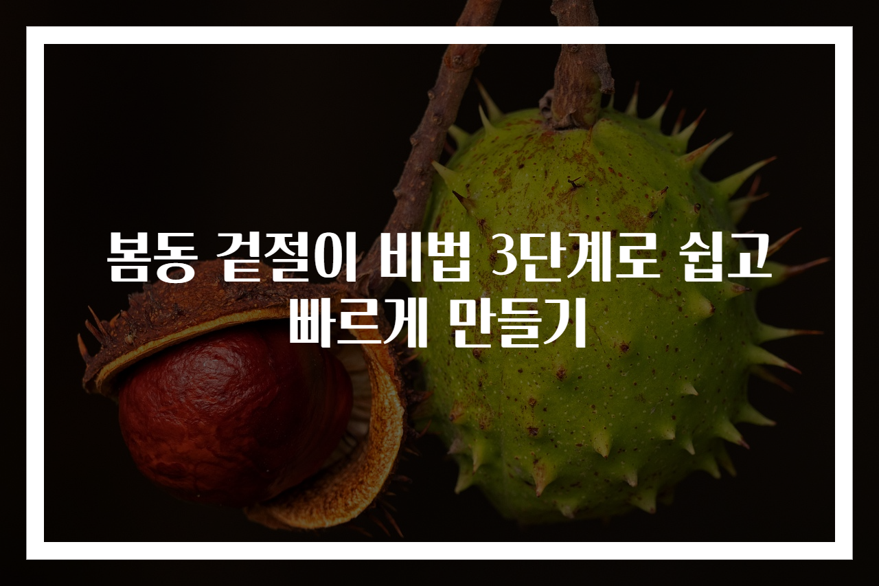 봄동 겉절이 비법 3단계로 쉽고 빠르게 만들기