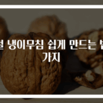 봄철 냉이무침 쉽게 만드는 법 3가지
