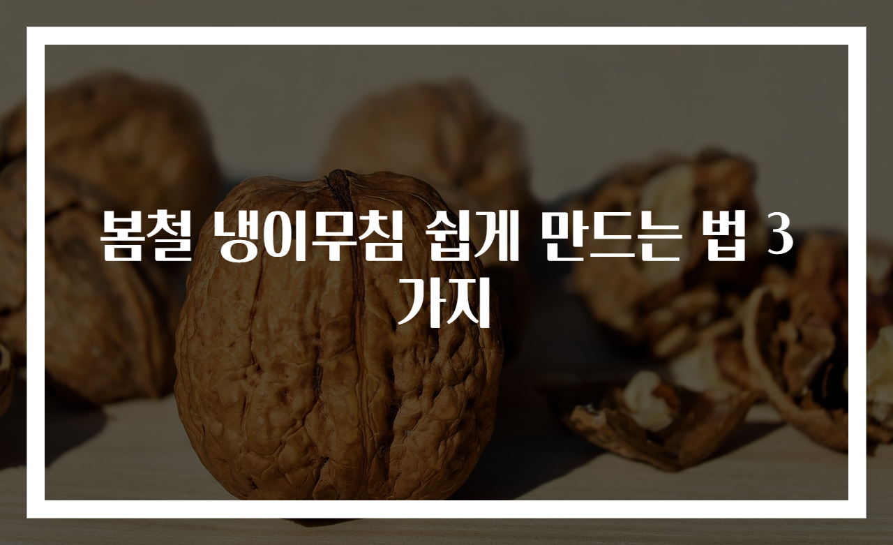 봄철 냉이무침 쉽게 만드는 법 3가지
