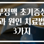 부정맥 초기증상과 원인 치료법 3가지
