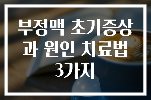 부정맥 초기증상과 원인 치료법 3가지