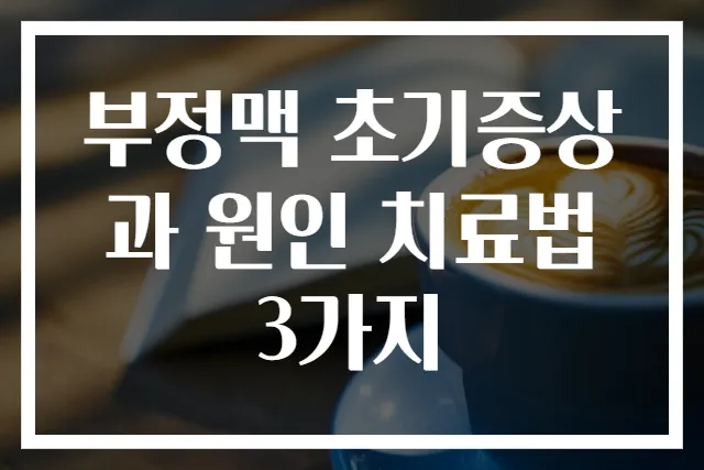 부정맥 초기증상과 원인 치료법 3가지
