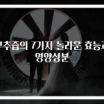 부추즙의 7가지 놀라운 효능과 영양성분