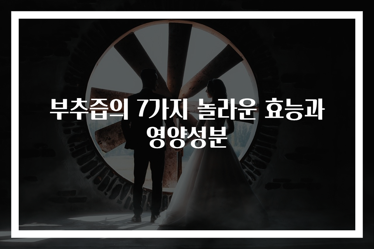 부추즙의 7가지 놀라운 효능과 영양성분