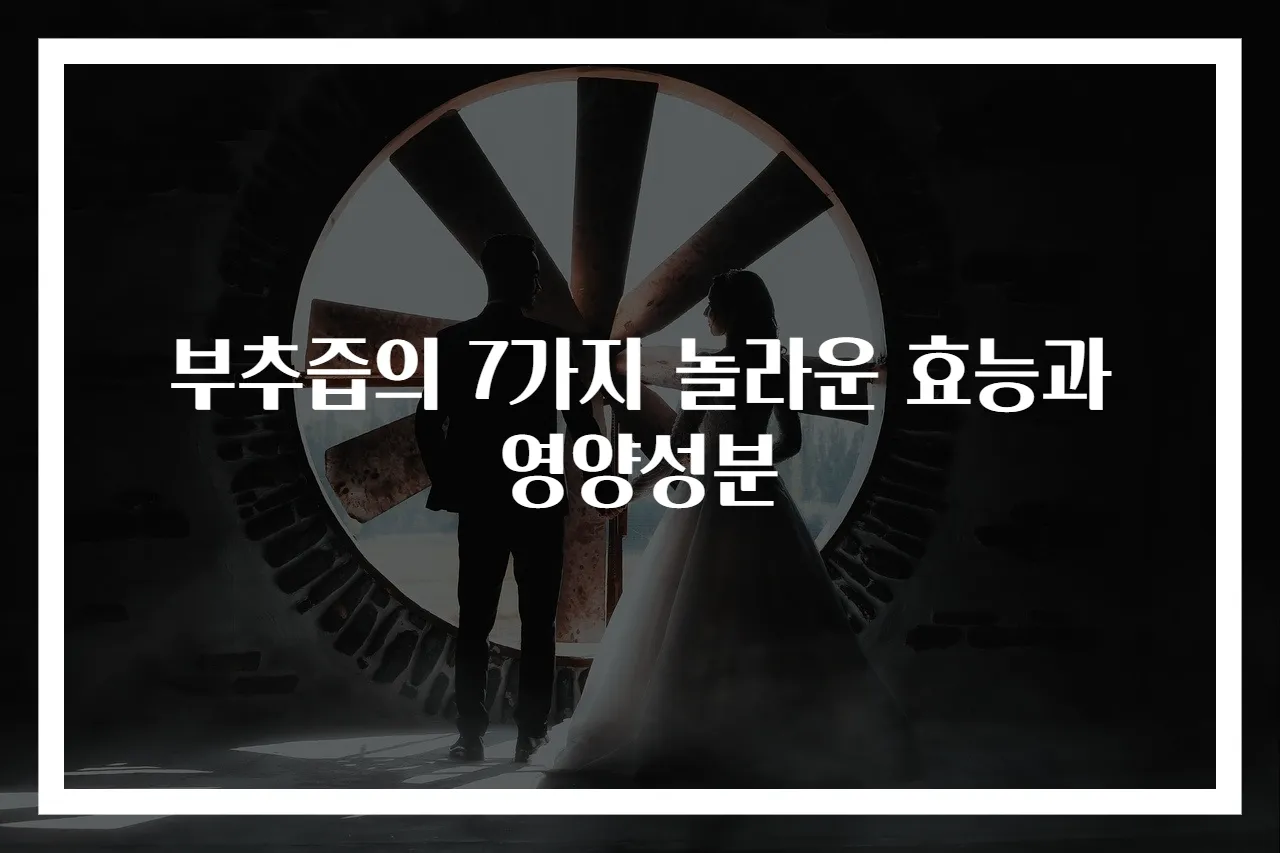 부추즙의 7가지 놀라운 효능과 영양성분