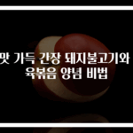 불맛 가득 간장 돼지불고기와 제육볶음 양념 비법
