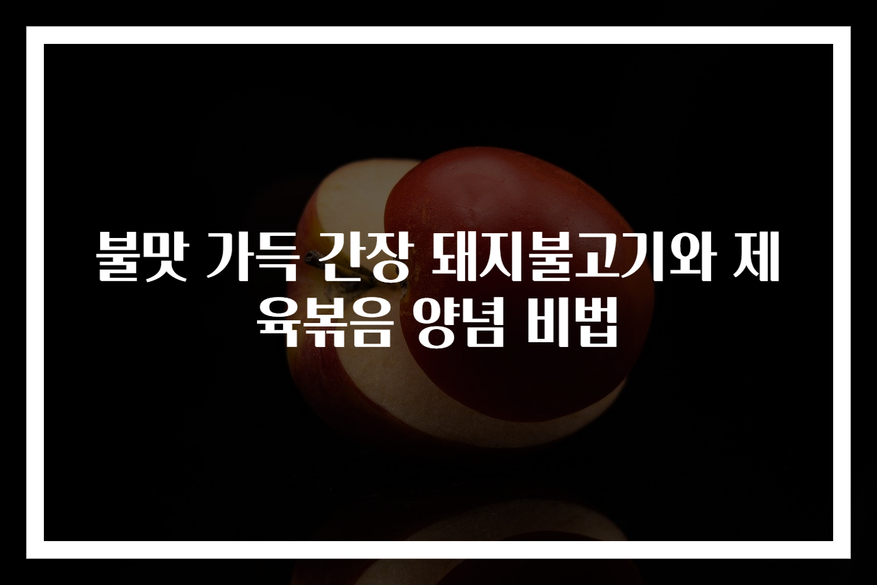 불맛 가득 간장 돼지불고기와 제육볶음 양념 비법