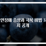 불안장애 증상과 극복 비법 3가지 공개