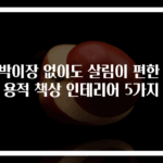 붙박이장 없이도 살림이 편한 실용적 책상 인테리어 5가지