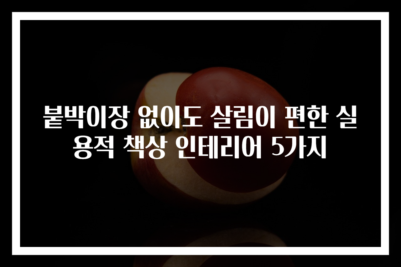 붙박이장 없이도 살림이 편한 실용적 책상 인테리어 5가지