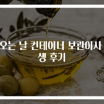 비오는 날 컨테이너 보관이사 생생 후기