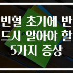 빈혈 초기에 반드시 알아야 할 5가지 증상