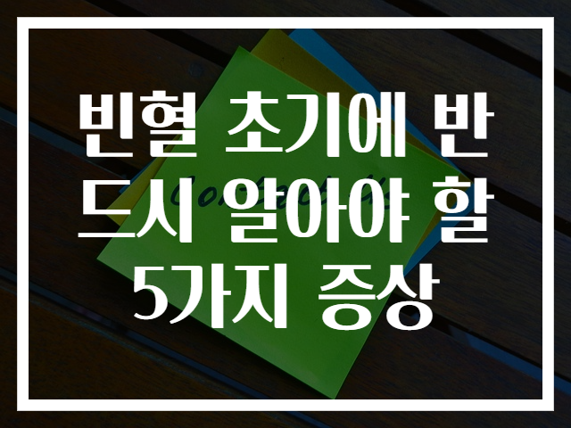 빈혈 초기에 반드시 알아야 할 5가지 증상