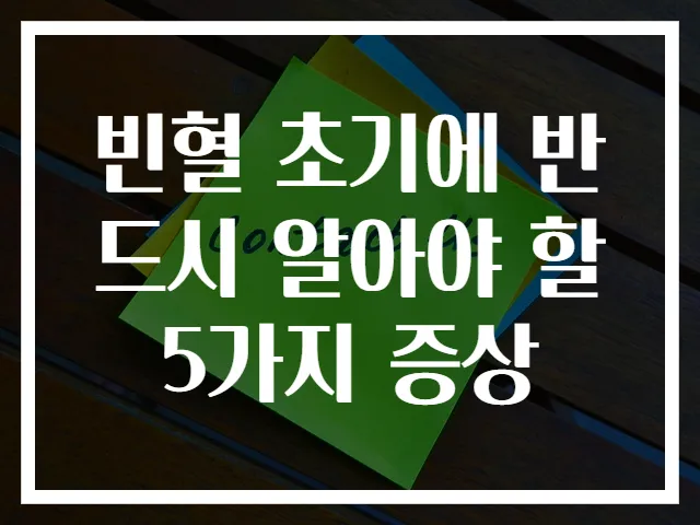 빈혈 초기에 반드시 알아야 할 5가지 증상