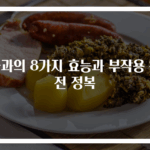 사과의 8가지 효능과 부작용 완전 정복