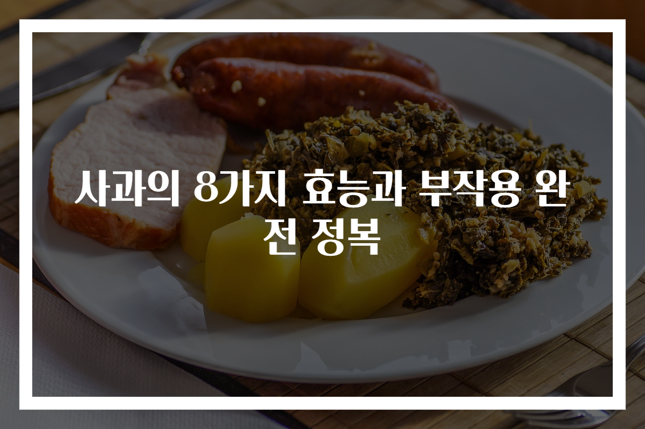 사과의 8가지 효능과 부작용 완전 정복