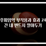 사후피임약 부작용과 효과 24시간 내 반드시 알아두기