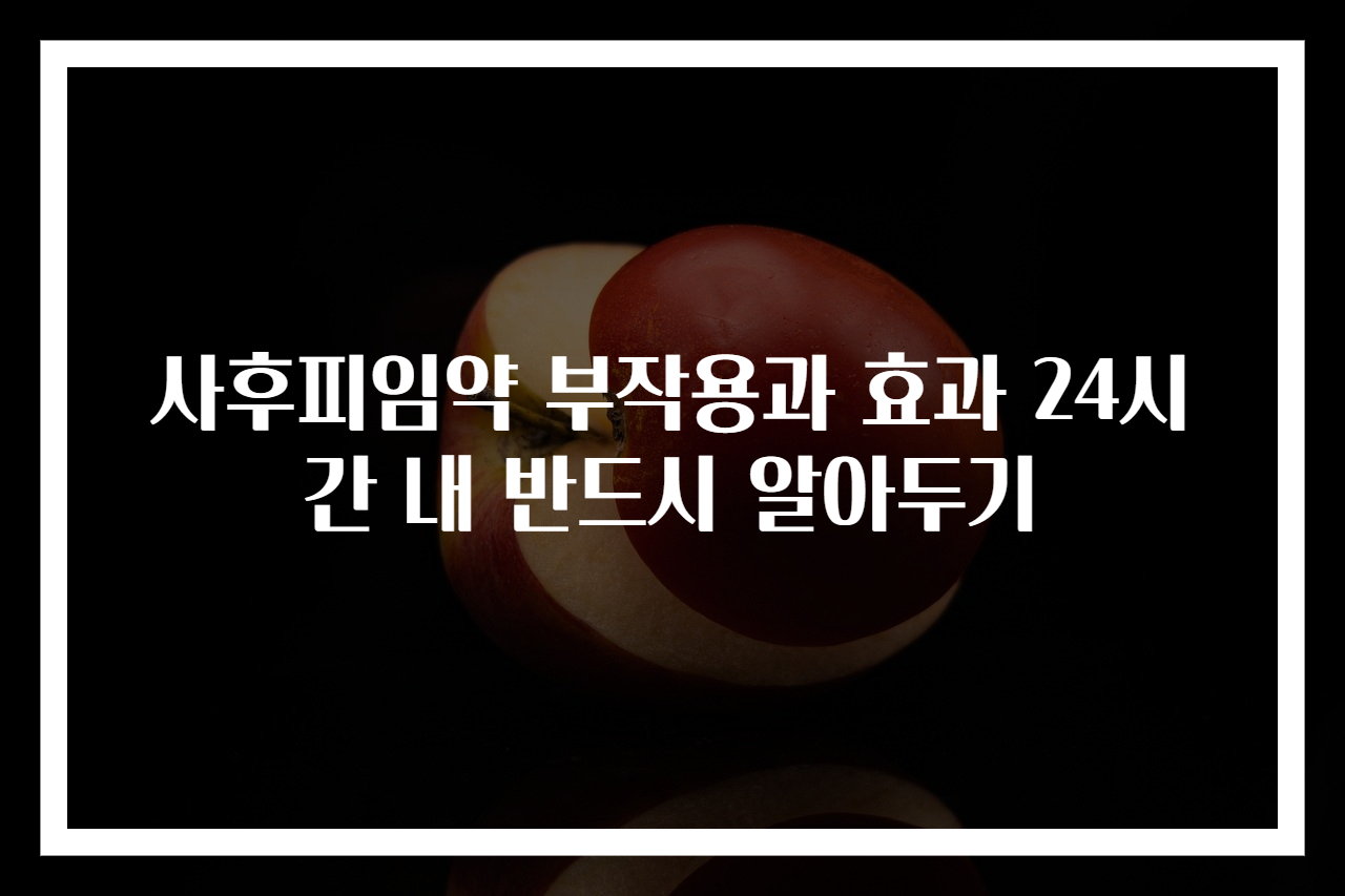 사후피임약 부작용과 효과 24시간 내 반드시 알아두기