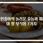 삭힌홍어의 놀라운 효능과 피해야 할 부작용 7가지