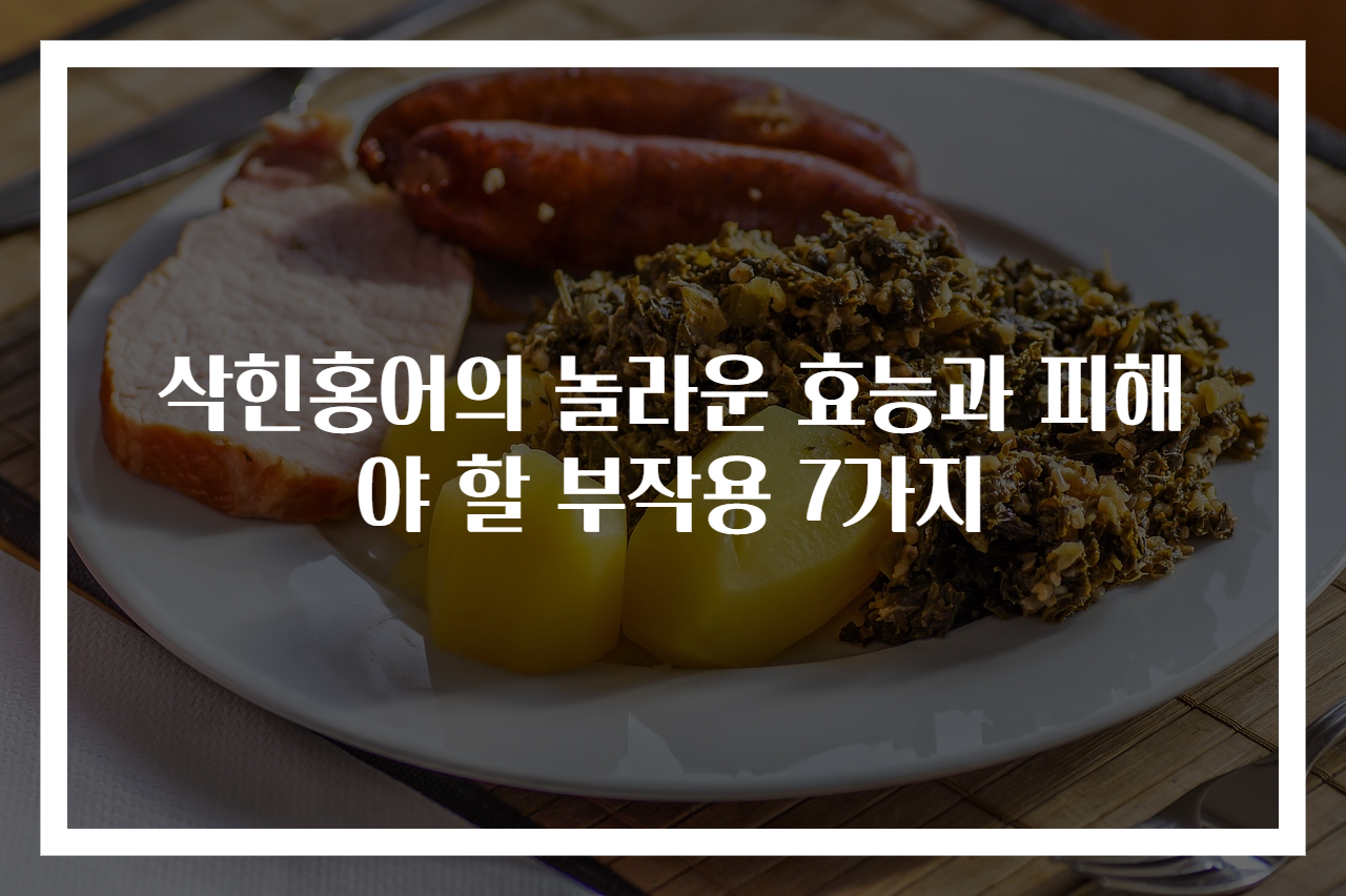 삭힌홍어의 놀라운 효능과 피해야 할 부작용 7가지
