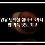산양유 단백질 쉐이크 3가지 영양 가득 맛도 최고