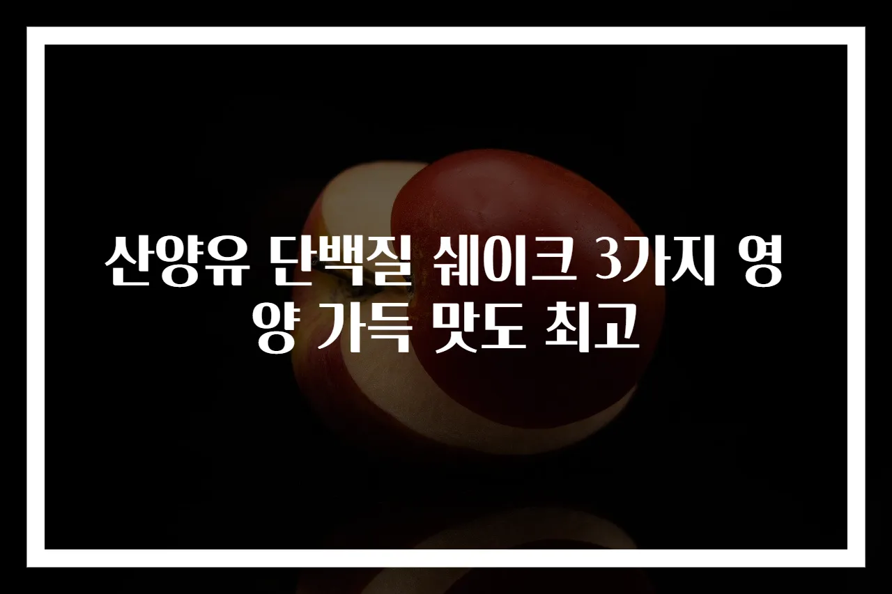 산양유 단백질 쉐이크 3가지 영양 가득 맛도 최고