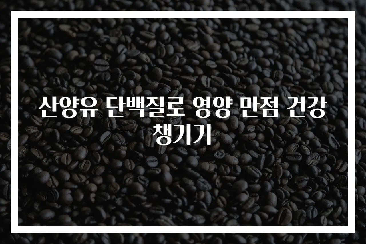 산양유 단백질로 영양 만점 건강 챙기기