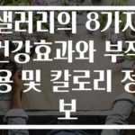샐러리의 8가지 건강효과와 부작용 및 칼로리 정보