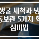 생굴 세척과 냉동보관 5가지 핵심비법