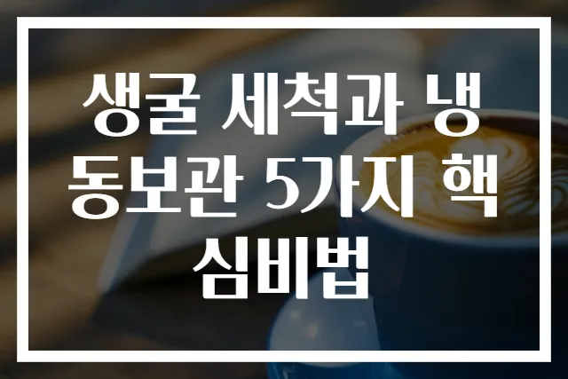 생굴 세척과 냉동보관 5가지 핵심비법
