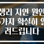 생리 지연 원인 5가지 확실히 알려드립니다