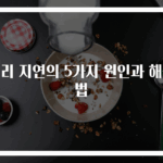 생리 지연의 5가지 원인과 해결법