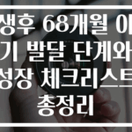생후 68개월 아기 발달 단계와 성장 체크리스트 총정리