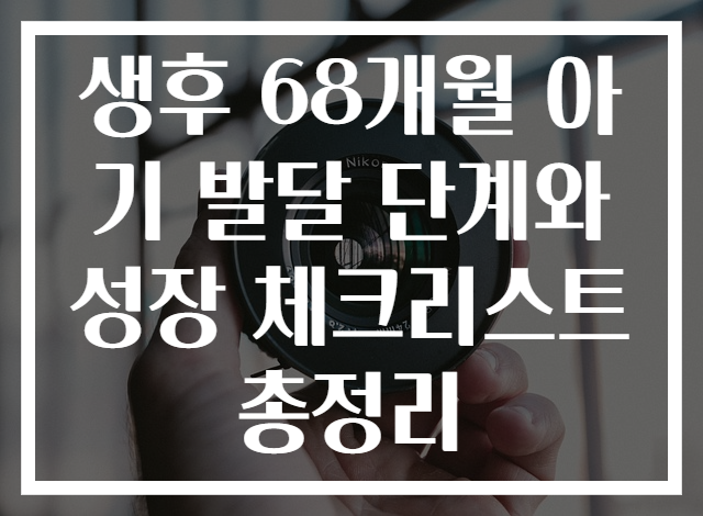 생후 68개월 아기 발달 단계와 성장 체크리스트 총정리