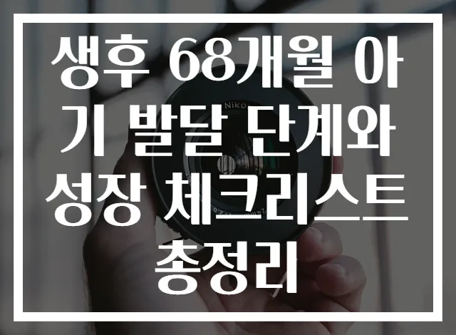 생후 68개월 아기 발달 단계와 성장 체크리스트 총정리