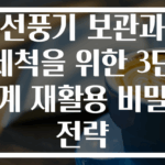 선풍기 보관과 세척을 위한 3단계 재활용 비밀 전략