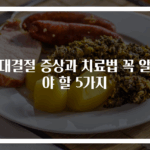 성대결절 증상과 치료법 꼭 알아야 할 5가지