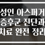성인 아스퍼거 증후군 진단과 치료 완전 정리