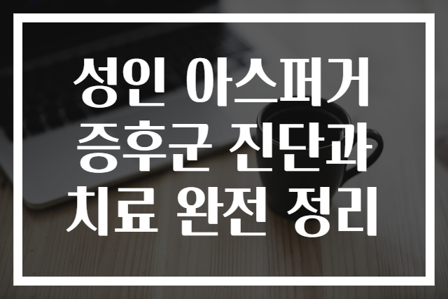 성인 아스퍼거 증후군 진단과 치료 완전 정리