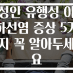 성인 유행성 이하선염 증상 5가지 꼭 알아두세요