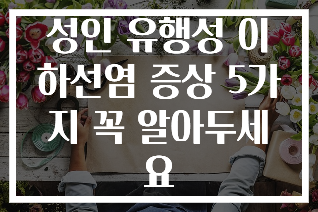 성인 유행성 이하선염 증상 5가지 꼭 알아두세요