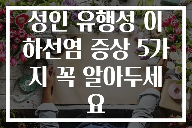 성인 유행성 이하선염 증상 5가지 꼭 알아두세요