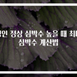 성인 정상 심박수 높을 때 최대심박수 계산법