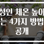 성인 체온 높이는 4가지 방법 공개
