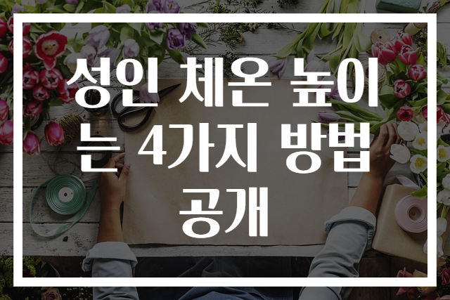 성인 체온 높이는 4가지 방법 공개